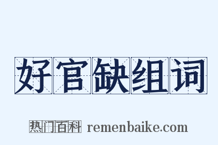 好官缺组词是什么意思的图片